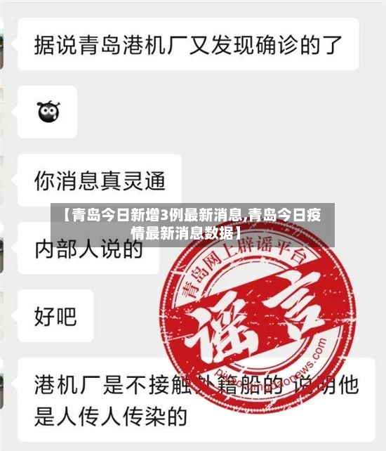 【青岛今日新增3例最新消息,青岛今日疫情最新消息数据】-第2张图片