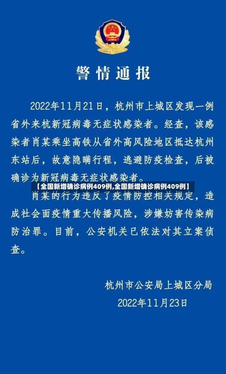 【全国新增确诊病例409例,全国新增确诊病例409例】-第2张图片