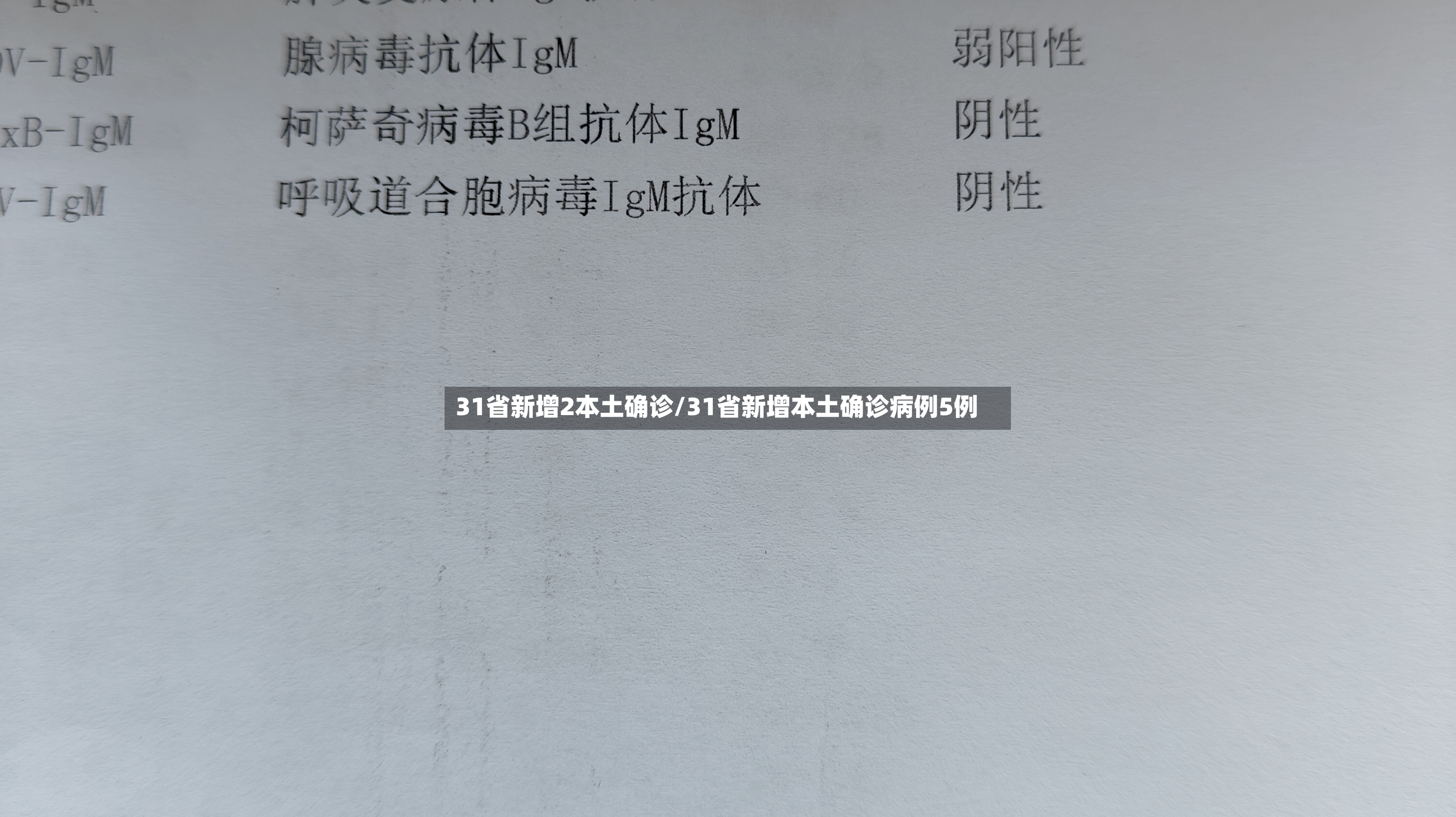 31省新增2本土确诊/31省新增本土确诊病例5例-第2张图片