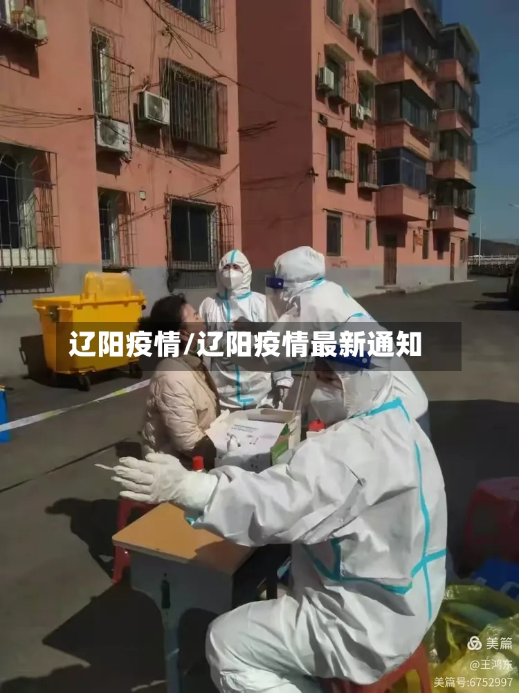 辽阳疫情/辽阳疫情最新通知-第2张图片
