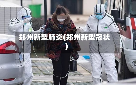 郑州新型肺炎(郑州新型冠状)-第3张图片