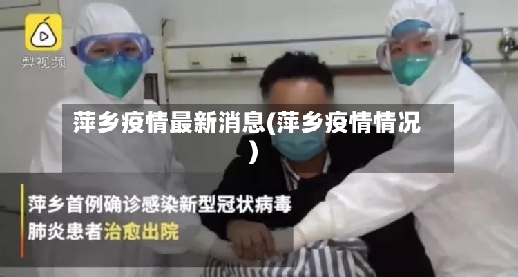 萍乡疫情最新消息(萍乡疫情情况)-第3张图片