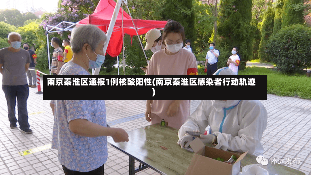 南京秦淮区通报1例核酸阳性(南京秦淮区感染者行动轨迹)