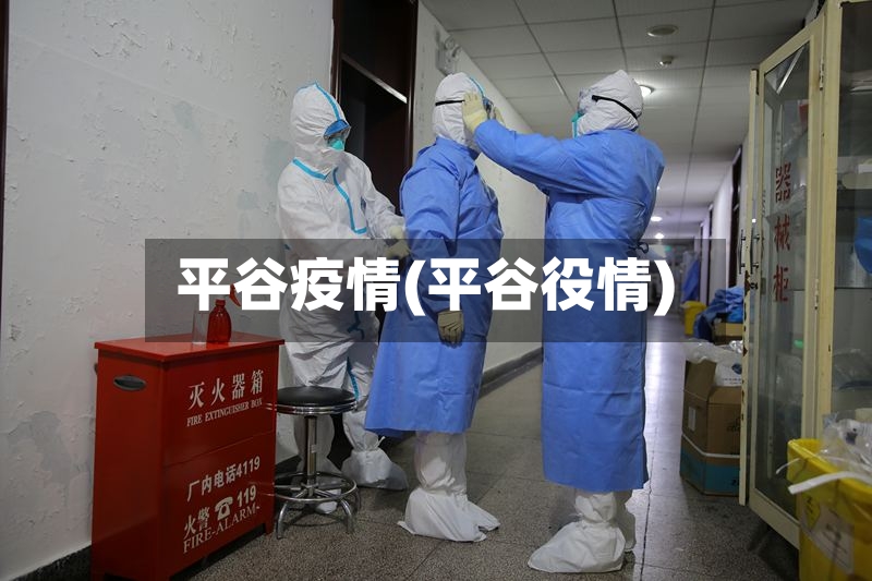 平谷疫情(平谷役情)-第2张图片