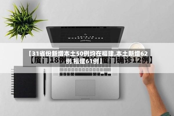 【31省份新增本土50例均在福建,本土新增62例 福建61例】