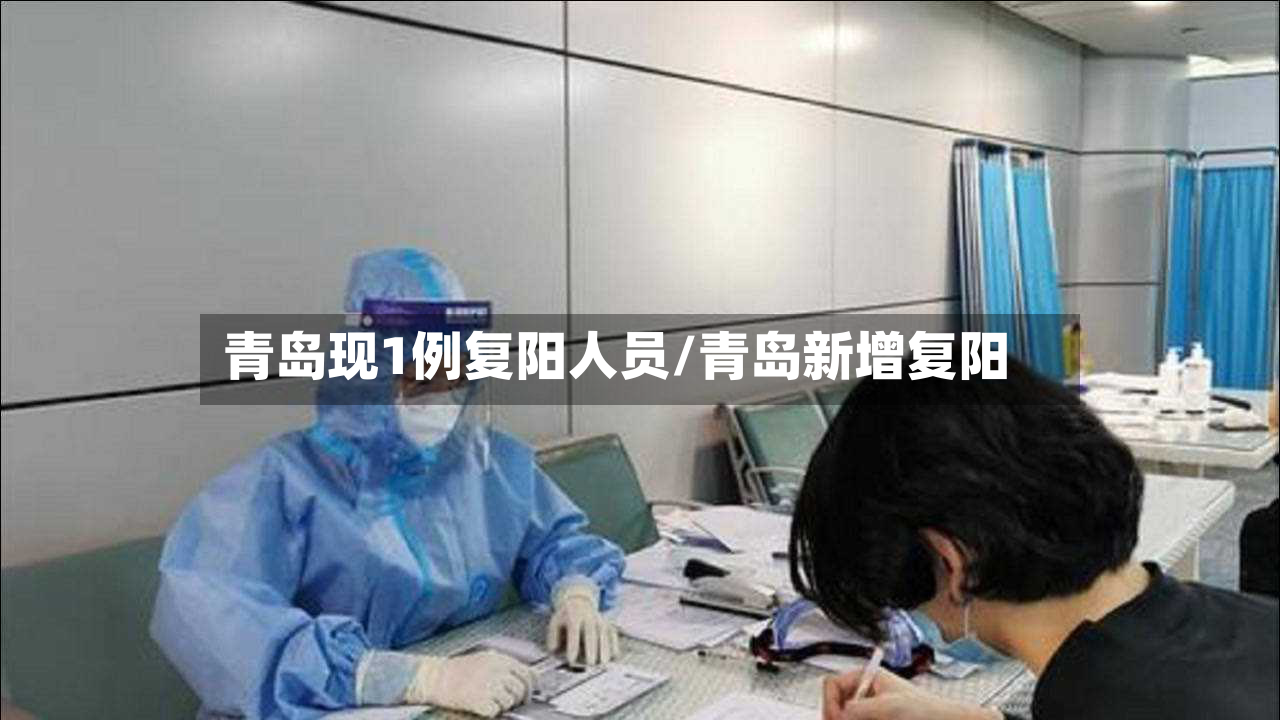 青岛现1例复阳人员/青岛新增复阳