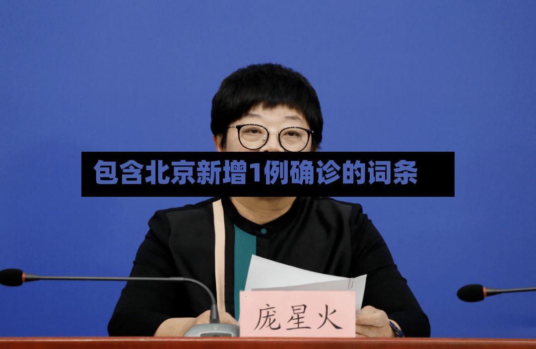 包含北京新增1例确诊的词条