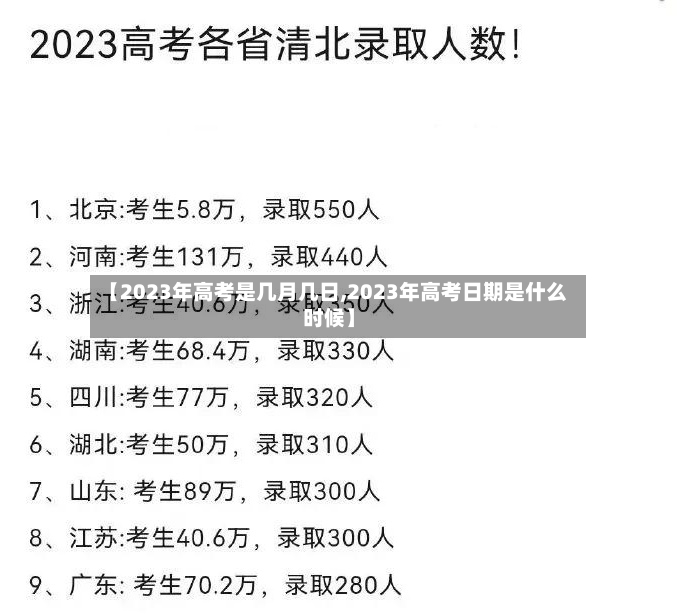 【2023年高考是几月几日,2023年高考日期是什么时候】