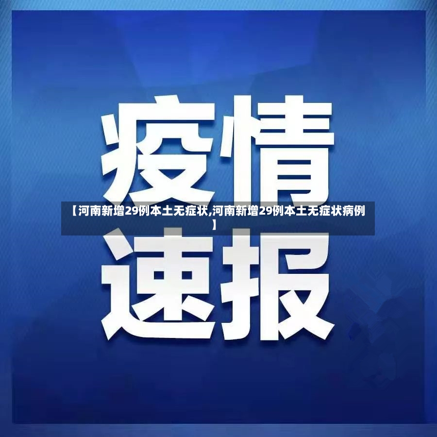 【河南新增29例本土无症状,河南新增29例本土无症状病例】