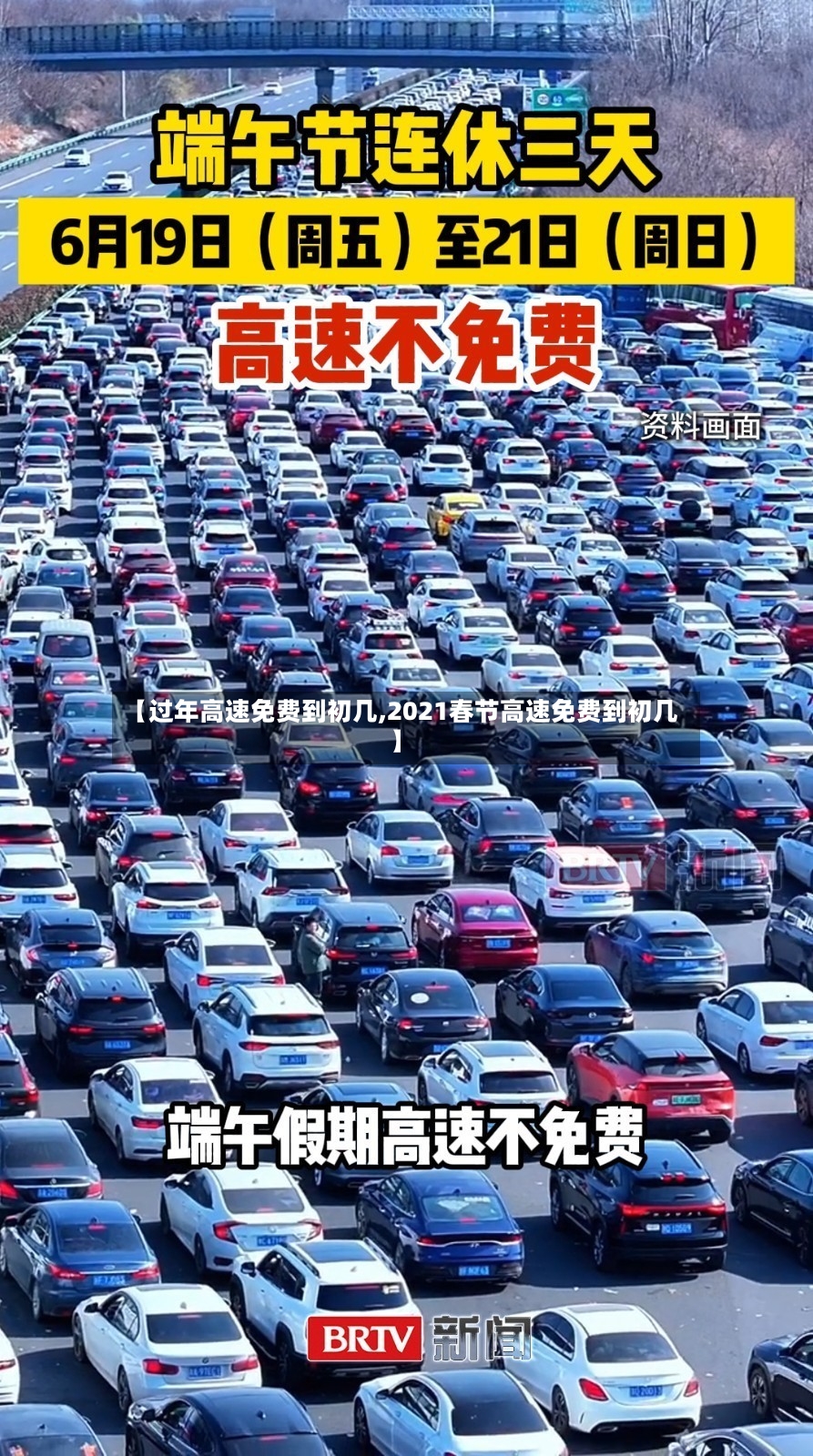 【过年高速免费到初几,2021春节高速免费到初几】-第2张图片