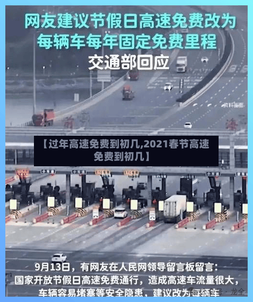 【过年高速免费到初几,2021春节高速免费到初几】-第3张图片
