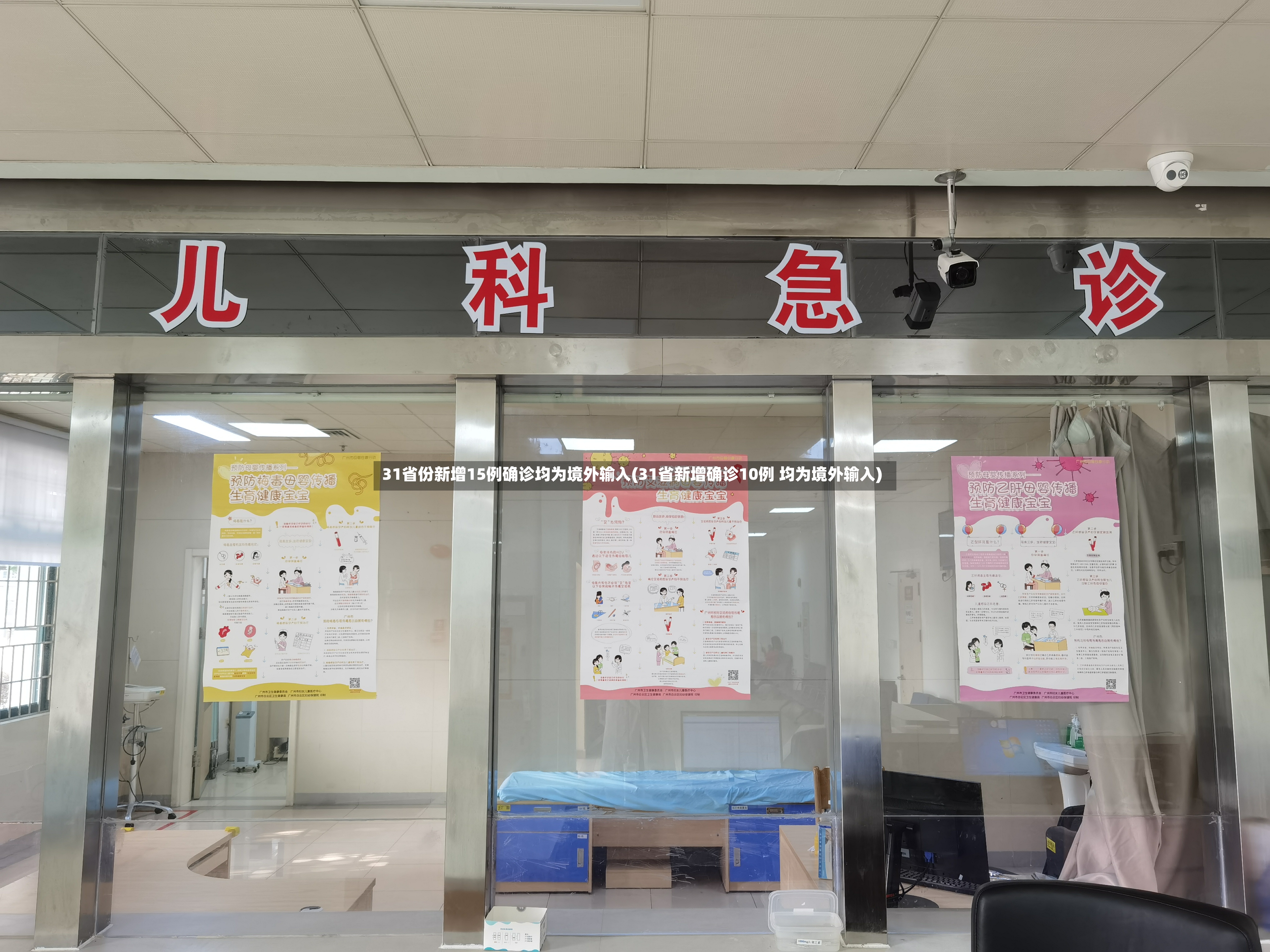 31省份新增15例确诊均为境外输入(31省新增确诊10例 均为境外输入)