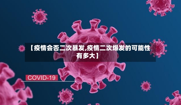 【疫情会否二次暴发,疫情二次爆发的可能性有多大】