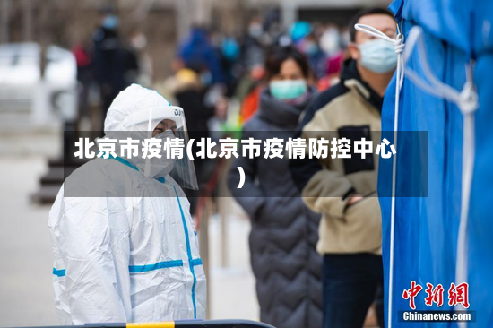 北京市疫情(北京市疫情防控中心)-第2张图片