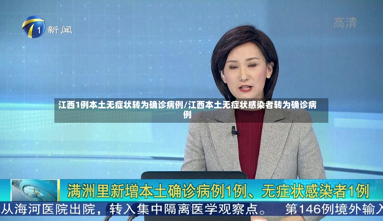 江西1例本土无症状转为确诊病例/江西本土无症状感染者转为确诊病例-第2张图片