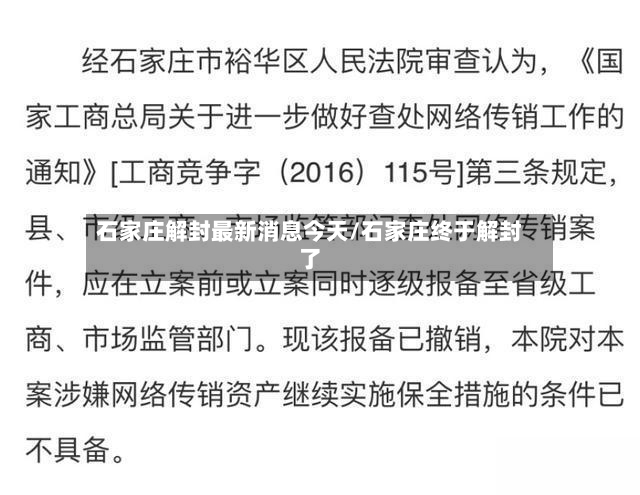 石家庄解封最新消息今天/石家庄终于解封了-第2张图片