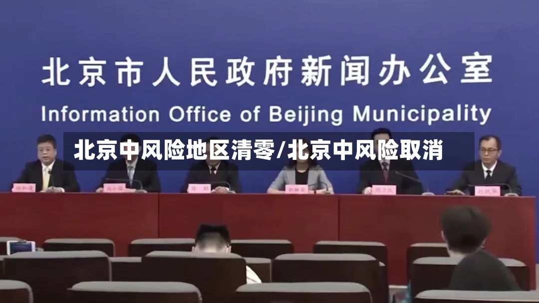 北京中风险地区清零/北京中风险取消