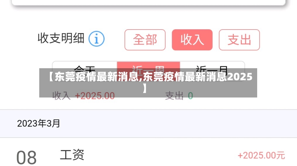 【东莞疫情最新消息,东莞疫情最新消息2025】-第2张图片