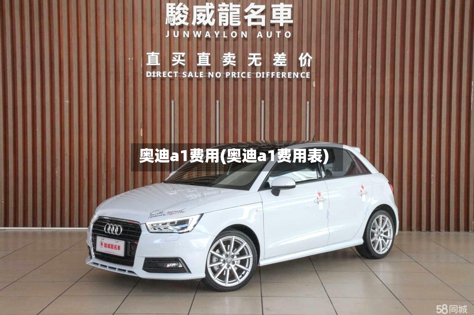 奥迪a1费用(奥迪a1费用表)
