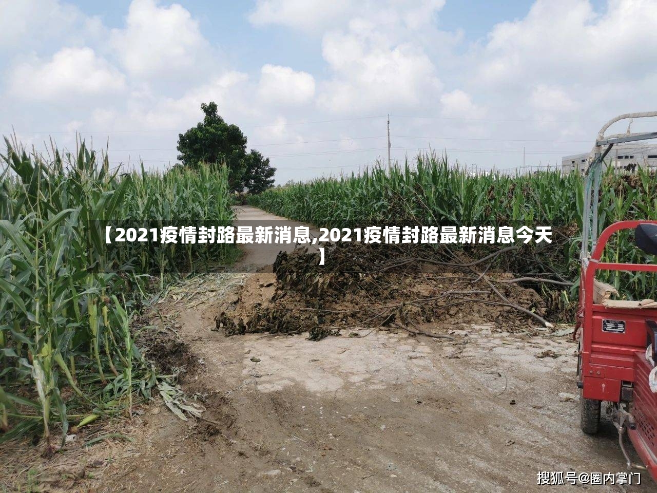 【2021疫情封路最新消息,2021疫情封路最新消息今天】