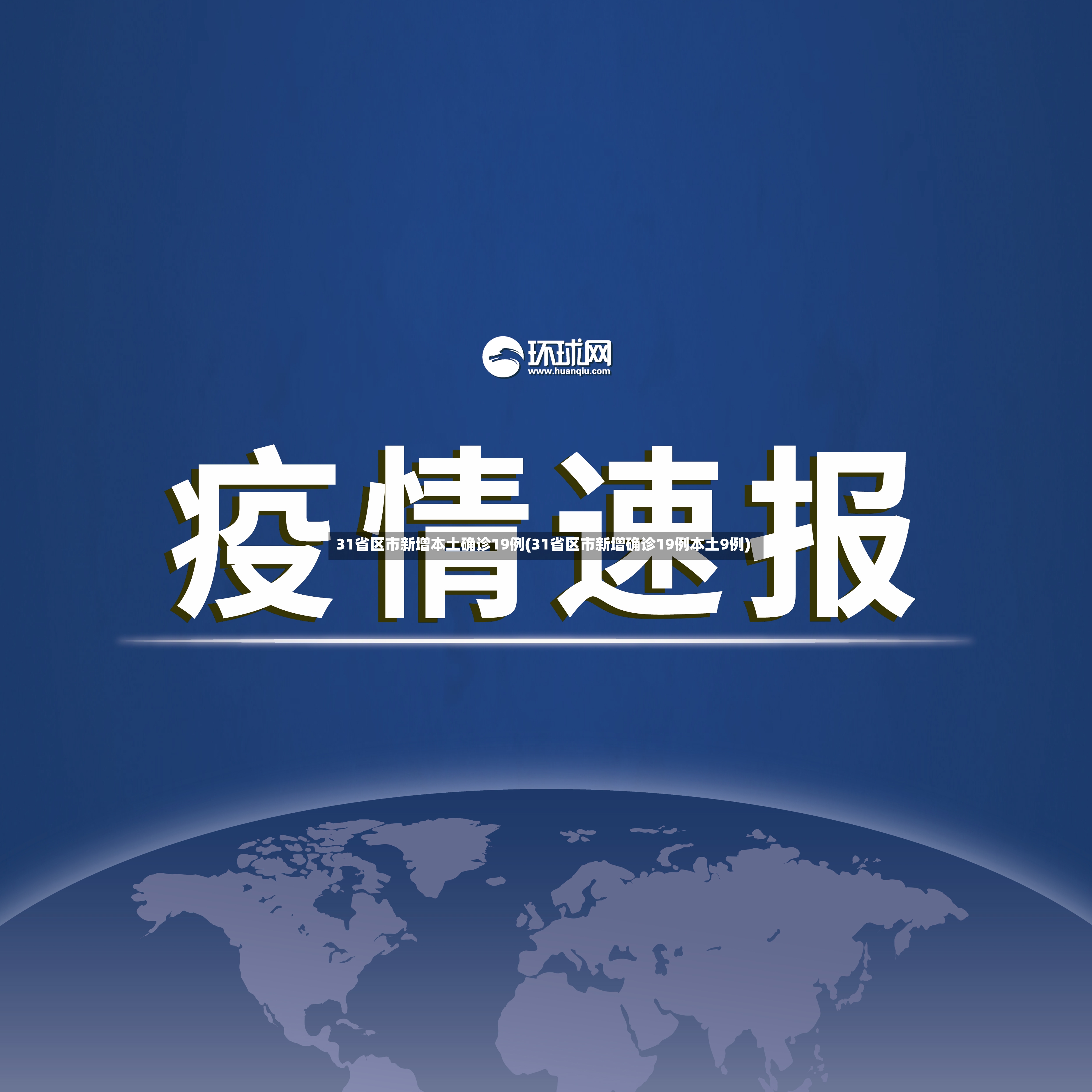31省区市新增本土确诊19例(31省区市新增确诊19例本土9例)-第3张图片