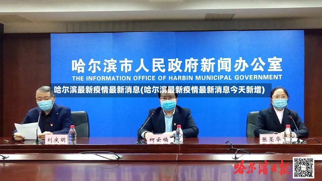 哈尔滨最新疫情最新消息(哈尔滨最新疫情最新消息今天新增)