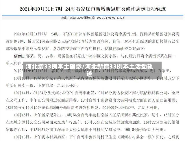 河北增33例本土确诊/河北新增33例本土活动轨迹-第3张图片