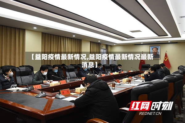 【益阳疫情最新情况,益阳疫情最新情况最新消息】