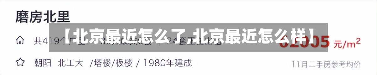 【北京最近怎么了,北京最近怎么样】