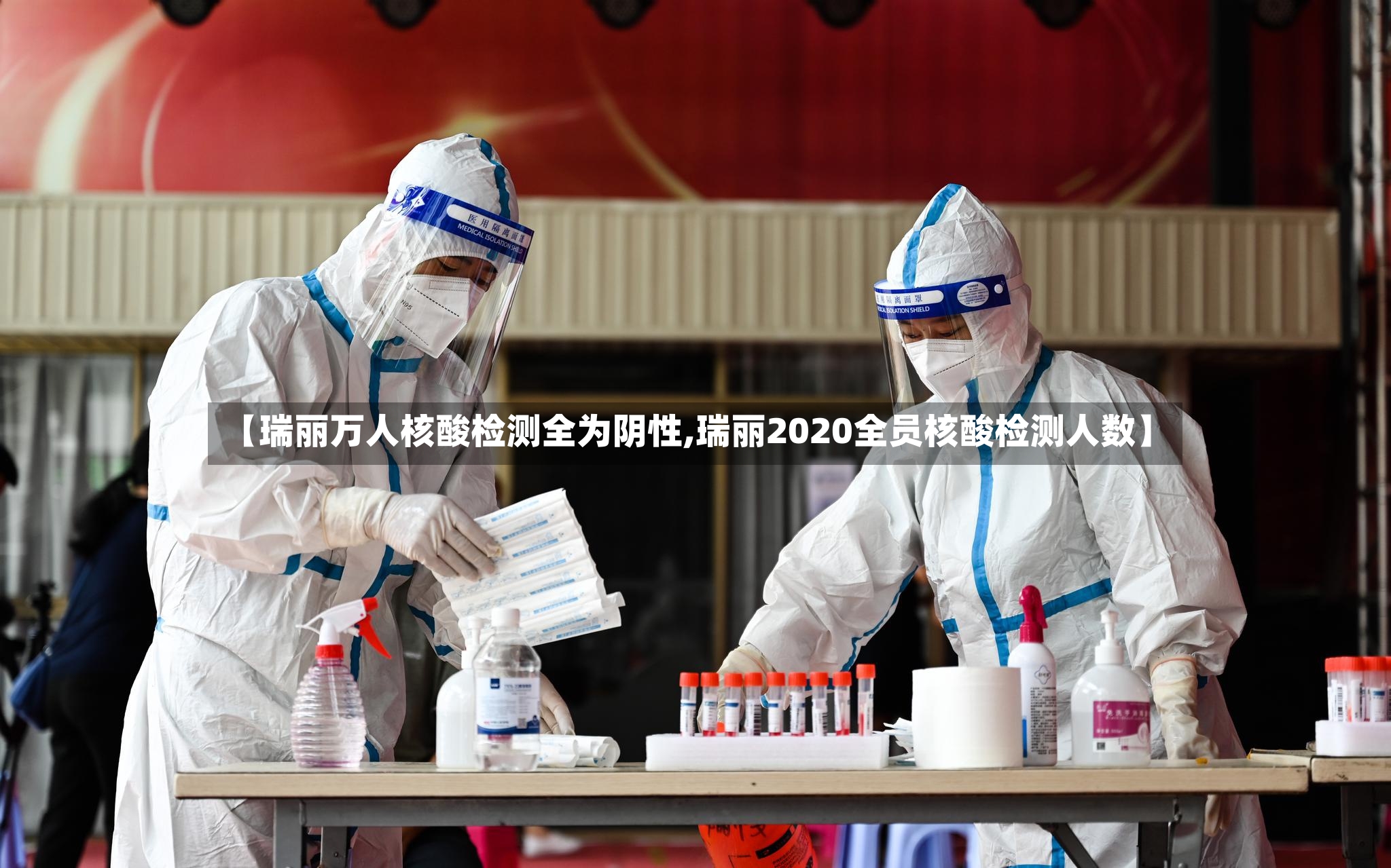 【瑞丽万人核酸检测全为阴性,瑞丽2020全员核酸检测人数】