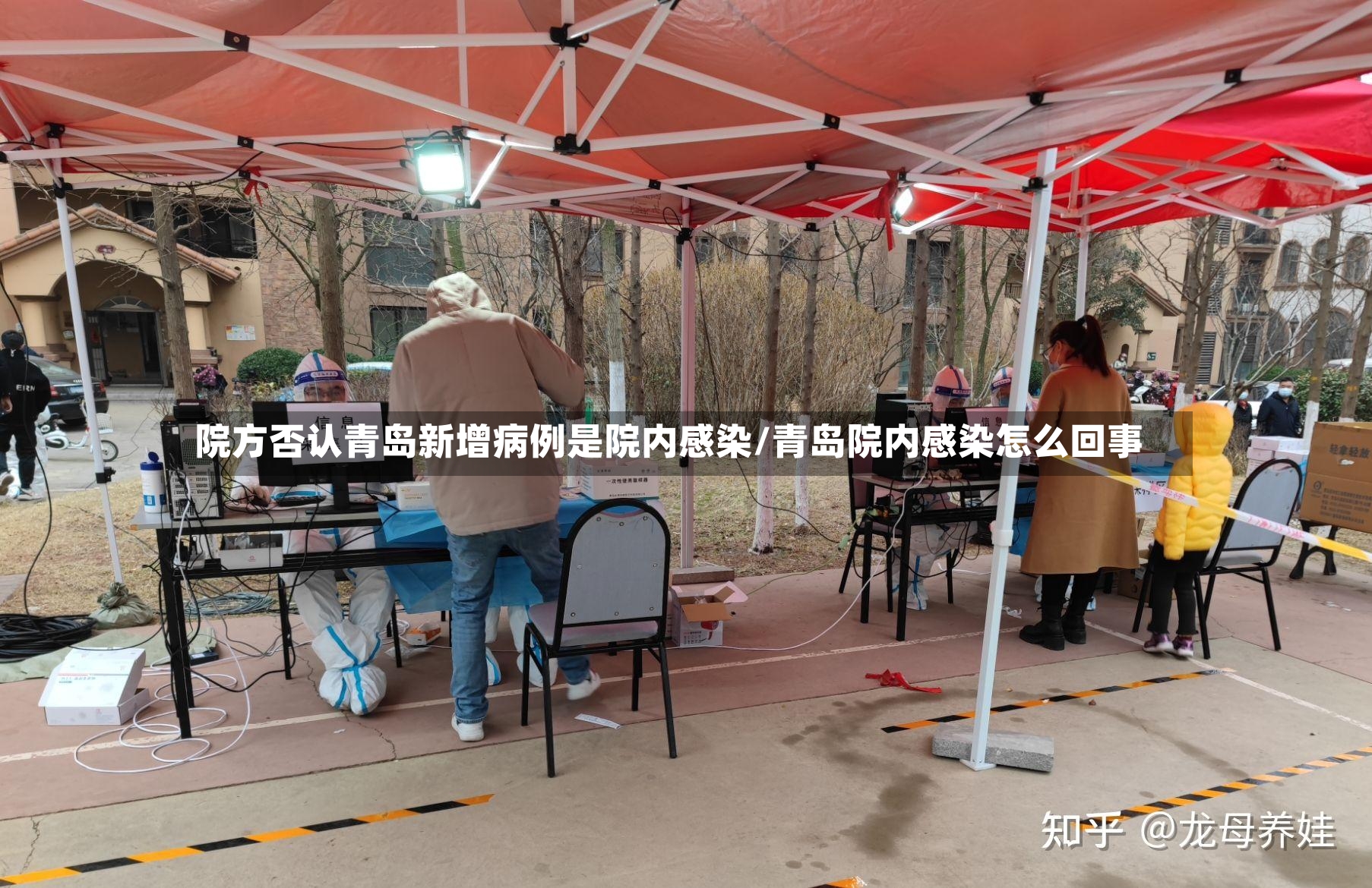 院方否认青岛新增病例是院内感染/青岛院内感染怎么回事
