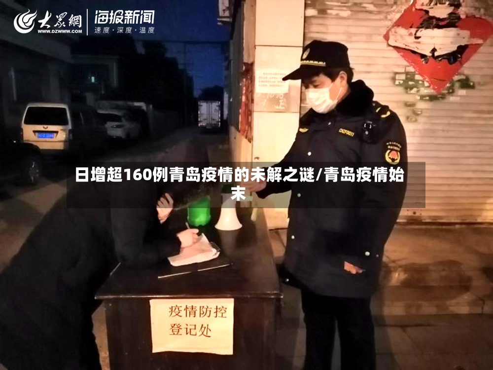 日增超160例青岛疫情的未解之谜/青岛疫情始末