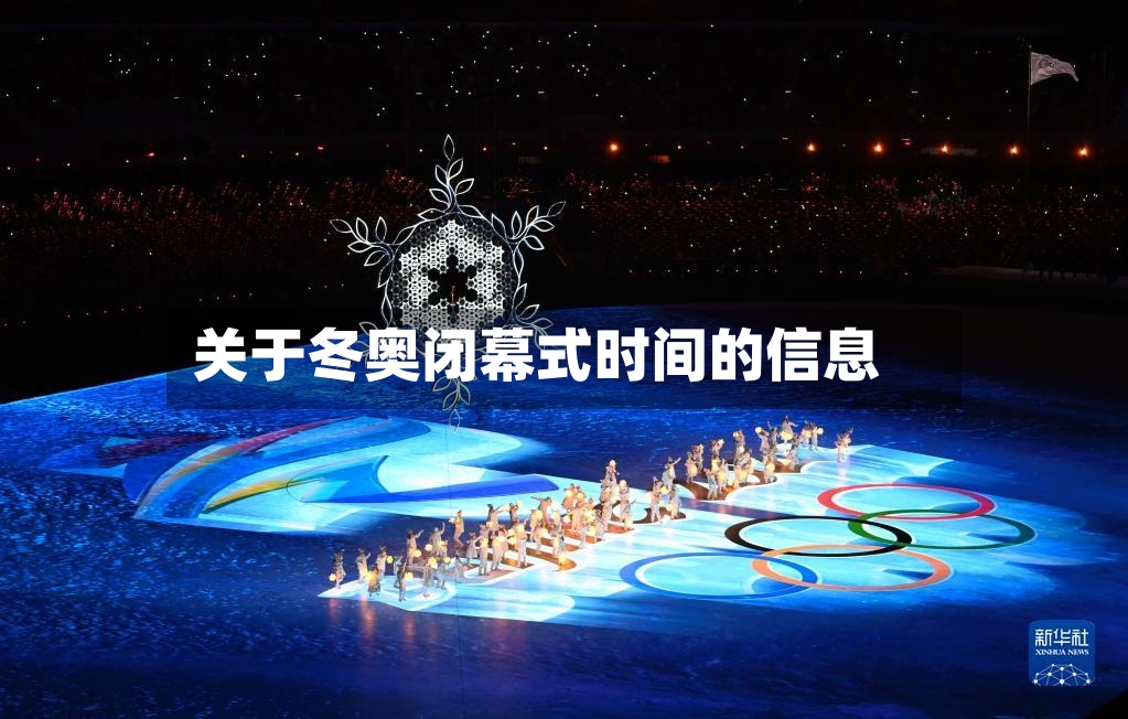 关于冬奥闭幕式时间的信息