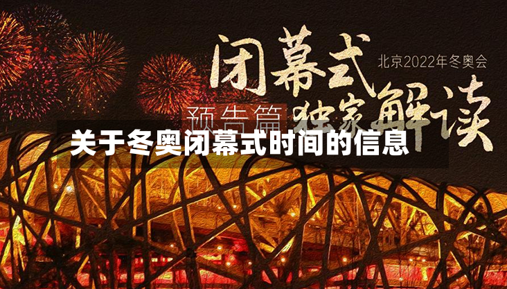 关于冬奥闭幕式时间的信息-第2张图片