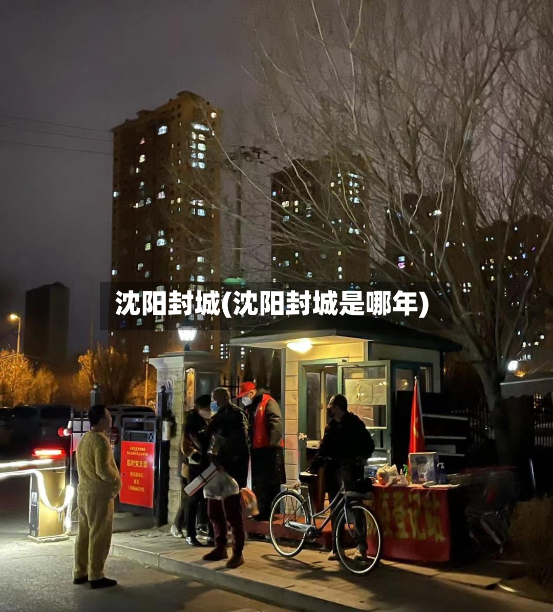 沈阳封城(沈阳封城是哪年)-第2张图片