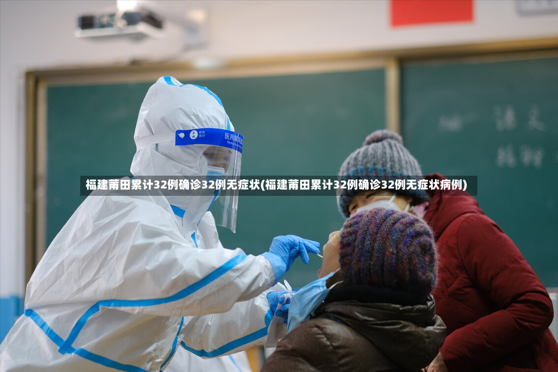福建莆田累计32例确诊32例无症状(福建莆田累计32例确诊32例无症状病例)-第2张图片