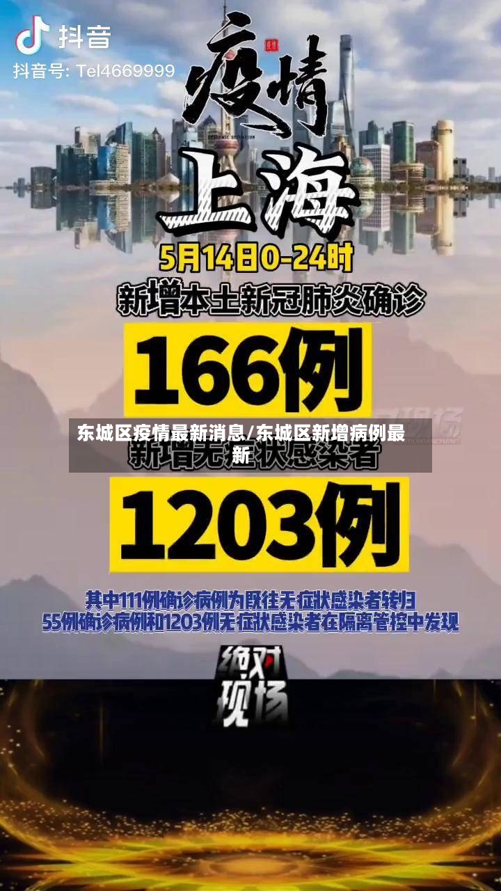 东城区疫情最新消息/东城区新增病例最新