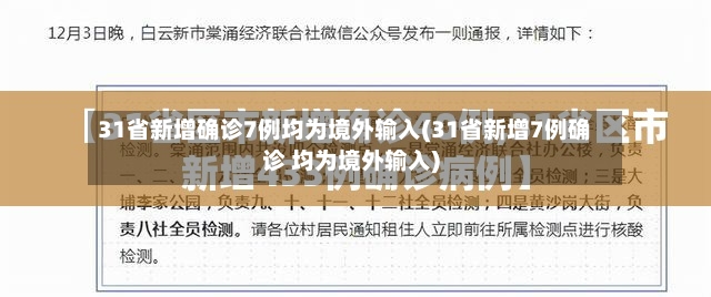 31省新增确诊7例均为境外输入(31省新增7例确诊 均为境外输入)