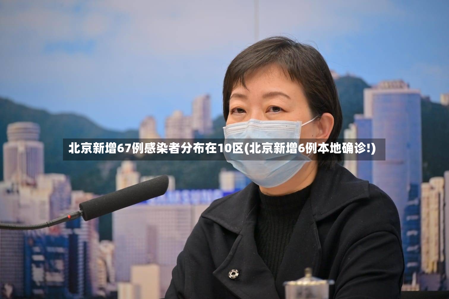 北京新增67例感染者分布在10区(北京新增6例本地确诊!)-第2张图片