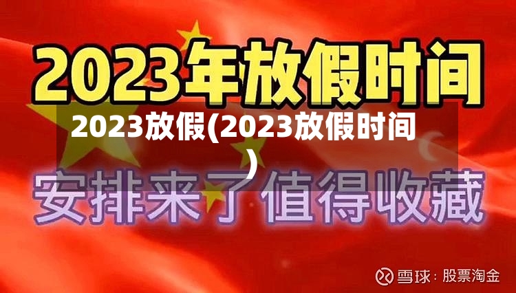 2023放假(2023放假时间)-第2张图片