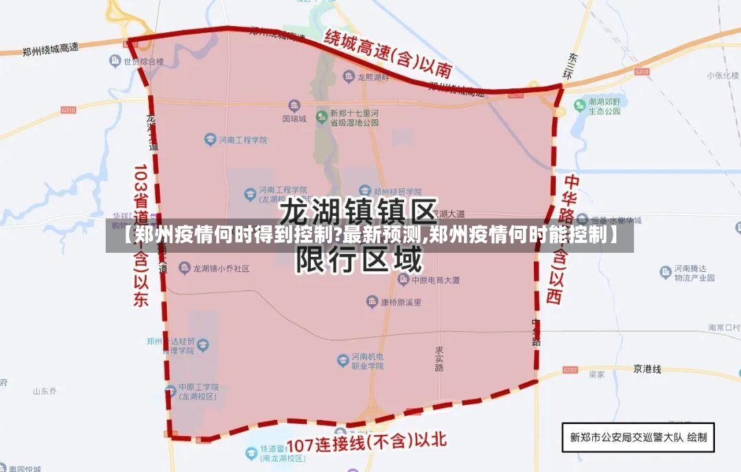 【郑州疫情何时得到控制?最新预测,郑州疫情何时能控制】