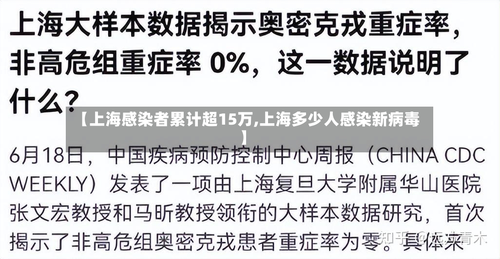 【上海感染者累计超15万,上海多少人感染新病毒】