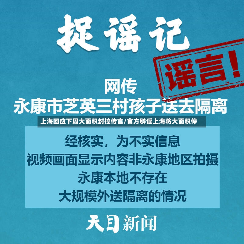 上海回应下周大面积封控传言/官方辟谣上海将大面积停-第2张图片