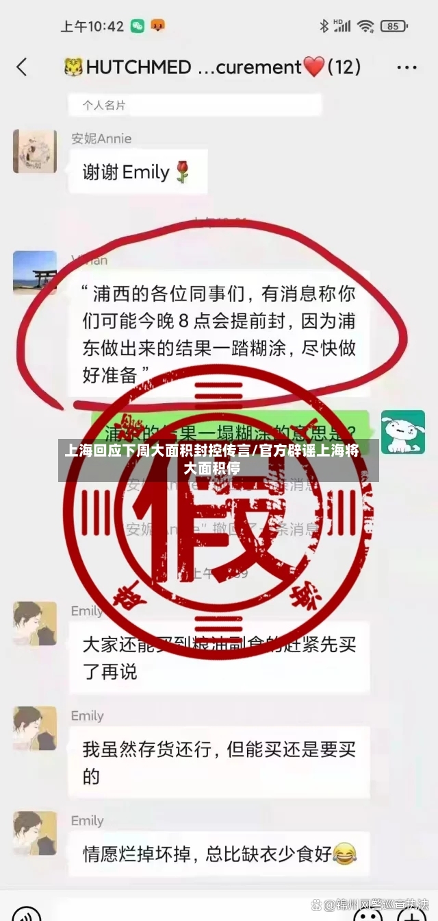 上海回应下周大面积封控传言/官方辟谣上海将大面积停