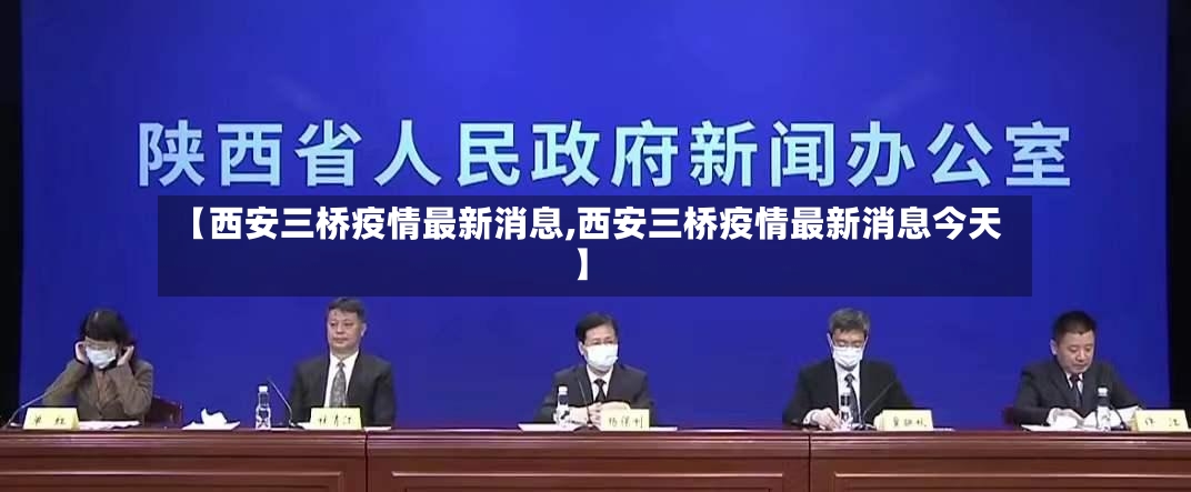 【西安三桥疫情最新消息,西安三桥疫情最新消息今天】