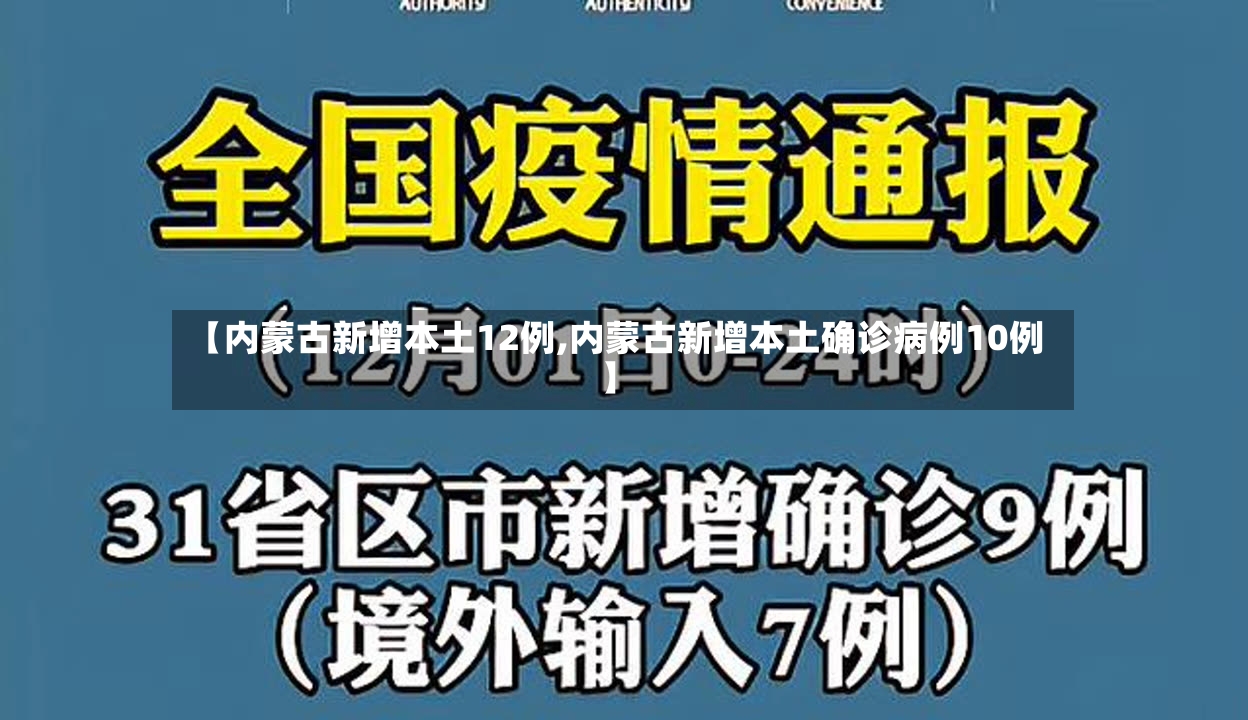【内蒙古新增本土12例,内蒙古新增本土确诊病例10例】