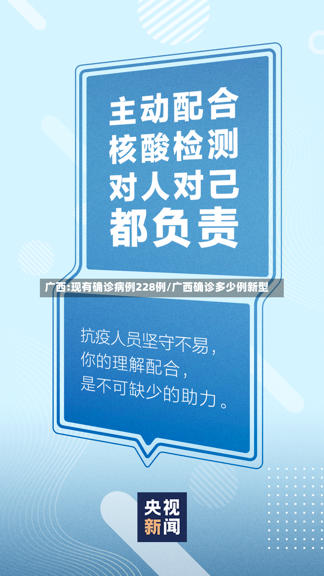 广西:现有确诊病例228例/广西确诊多少例新型-第3张图片
