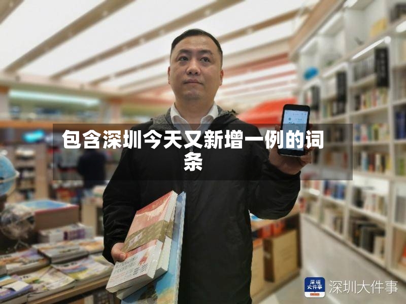 包含深圳今天又新增一例的词条