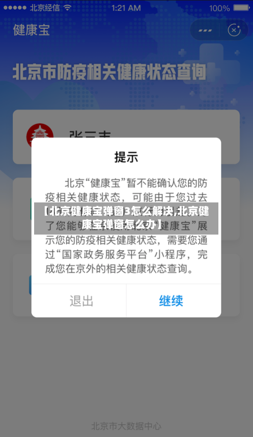 【北京健康宝弹窗3怎么解决,北京健康宝弹窗怎么办】