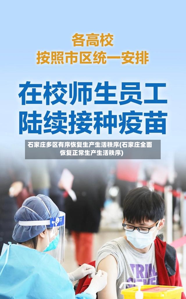 石家庄多区有序恢复生产生活秩序(石家庄全面恢复正常生产生活秩序)-第2张图片
